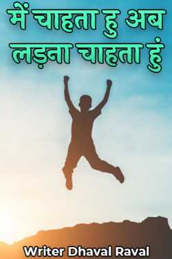 Writer Dhaval Raval द्वारा लिखित  में चाहता हु अब लड़ना चाहता हुं बुक Hindi में प्रकाशित