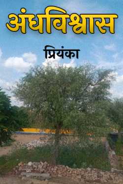 प्रियंका द्वारा लिखित  अंधविश्वास बुक Hindi में प्रकाशित