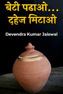 Devendra Kumar Jaiswal द्वारा लिखित  बेटी पढाओ...दहेज मिटाओ बुक Hindi में प्रकाशित