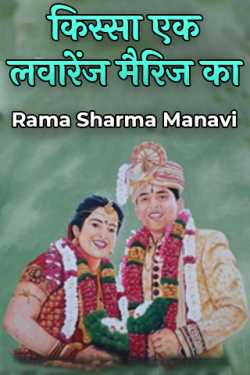 Rama Sharma Manavi द्वारा लिखित  किस्सा एक लवारेंज मैरिज का बुक Hindi में प्रकाशित