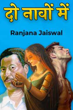 Ranjana Jaiswal द्वारा लिखित  दो नावों में बुक Hindi में प्रकाशित