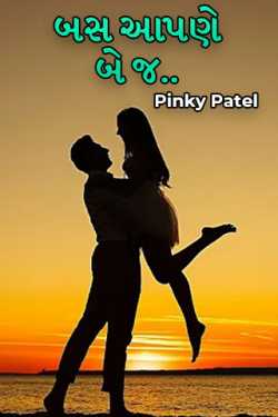 બસ આપણે બે જ.. by Pinky Patel in Gujarati