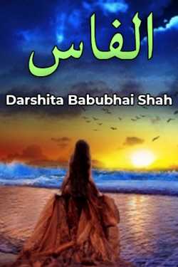 الفاس by Darshita Babubhai Shah in Urdu