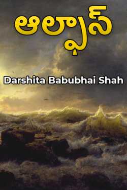 Alphas by Darshita Babubhai Shah in Telugu