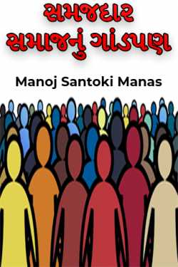 સમજદાર સમાજનું ગાંડપણ by Manoj Santoki Manas in Gujarati