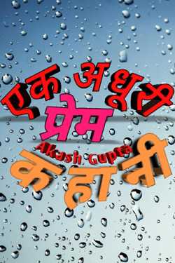 Akash Gupta द्वारा लिखित  Ek Adhuri Prem Kahaani - 1 बुक Hindi में प्रकाशित