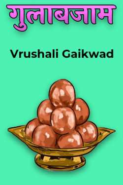गुलाबजाम by Vrushali Gaikwad in English