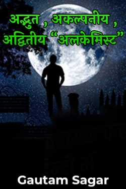 Gautam Sagar द्वारा लिखित  alchemist review बुक Hindi में प्रकाशित