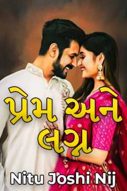 Love and marriage by Nij Joshi in Gujarati