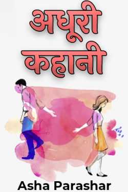 Asha Parashar द्वारा लिखित  अधूरी कहानी बुक Hindi में प्रकाशित