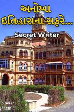 અનોખા ઇતિહાસના સફરે... by Secret Writer in Gujarati