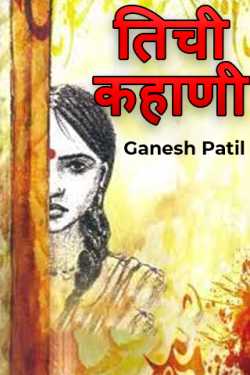 तिची कहाणी by Ganesh Patil in Marathi