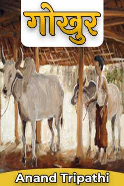 Anand Tripathi द्वारा लिखित  गोखुर बुक Hindi में प्रकाशित