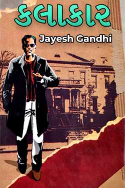 કલાકાર - 1 by Jayesh Gandhi in Gujarati