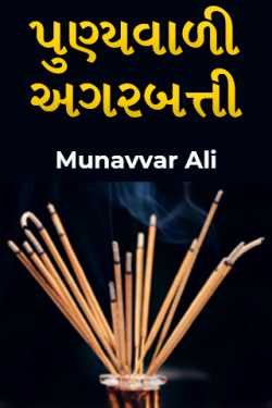 પુણ્યવાળી અગરબત્તી by Munavvar Ali in Gujarati