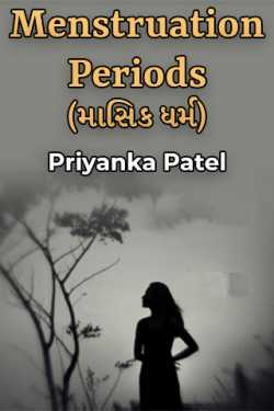Priyanka Patel દ્વારા Menstruation Periods-(માસિક ધર્મ) ગુજરાતીમાં