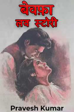 बेवफ़ा लव स्टोरी by Pravesh Kumar in Hindi