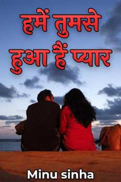 Minu sinha द्वारा लिखित  we have fallen in love with you बुक Hindi में प्रकाशित
