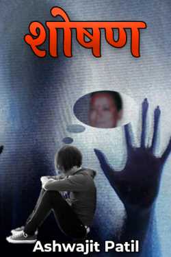 Ashwajit Patil द्वारा लिखित  Shoshan बुक Hindi में प्रकाशित