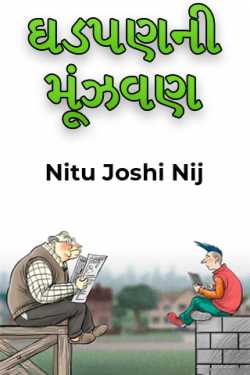 ઘડપણની મૂંઝવણ by Nitu Joshi Nij in Gujarati