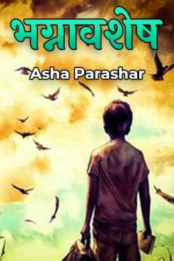 the ruins by Asha Parashar in Hindi