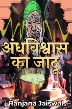 Ranjana Jaiswal द्वारा लिखित  अंधविश्वास का जादू बुक Hindi में प्रकाशित