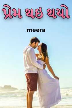 પ્રેમ થઇ થયો - 1 by meera in Gujarati