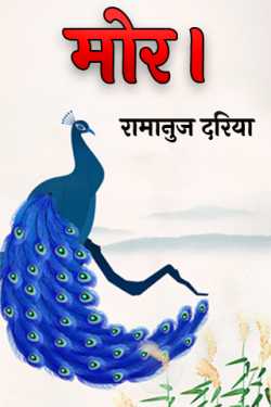 मोर। by रामानुज दरिया in Hindi