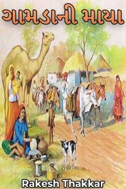The love of the village by Rakesh Thakkar in Gujarati