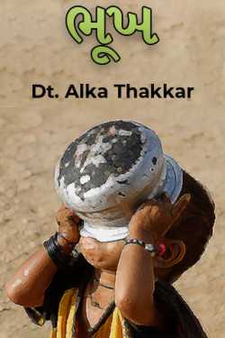 ભૂખ by Dt. Alka Thakkar in Gujarati
