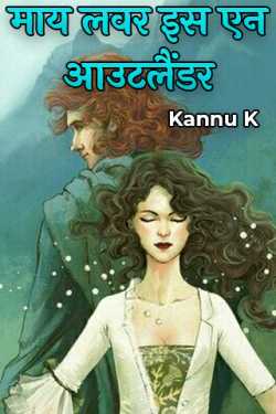 Kannu द्वारा लिखित  माय लवर इस एन आउटलैंडर - 1 - पृथ्वी पे पहला दिन बुक Hindi में प्रकाशित