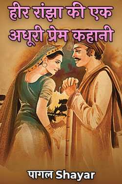 Akash Gupta द्वारा लिखित  हीर रांझा की एक अधूरी प्रेम कहानी - 1 बुक Hindi में प्रकाशित