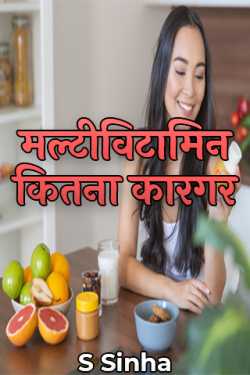 MULTIVITAVIN KITNA KARGAR by S Sinha in Hindi