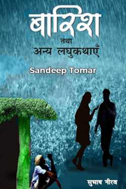Sandeep Tomar द्वारा लिखित  बारिश और अन्य लघुकथाएं बुक Hindi में प्रकाशित