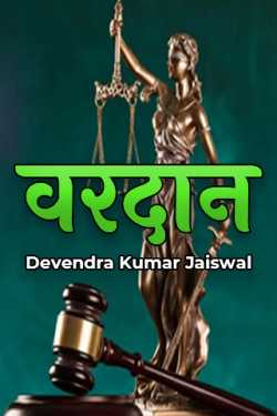 Devendra Kumar Jaiswal द्वारा लिखित  वरदान बुक Hindi में प्रकाशित
