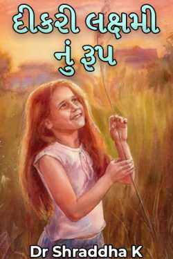 દીકરી લક્ષમી નું રૂપ by Dr Shraddha K in Gujarati