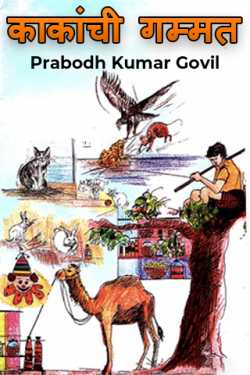 uncle's trick by Prabodh Kumar Govil in Marathi