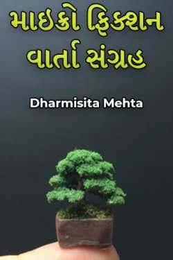 Micro fiction story collection by Dharmista Mehta in Gujarati