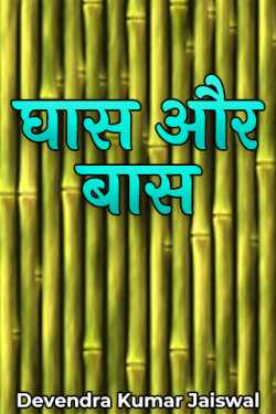 grass and bass by Devendra Kumar Jaiswal in Hindi