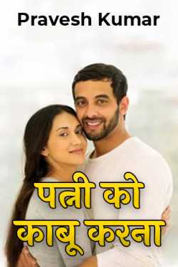 Pravesh Kumar द्वारा लिखित  पत्नी को काबू करना बुक Hindi में प्रकाशित