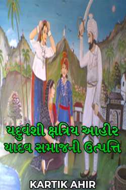 KARTIK AHIR દ્વારા Origin of the Yaduvanshi Kshatriya Ahir Yadav society ગુજરાતીમાં