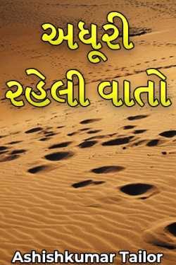 અધૂરી રહેલી વાતો by Ashishkumar Tailor in Gujarati