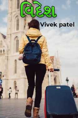 વિદેશ by Vivek patel in Gujarati