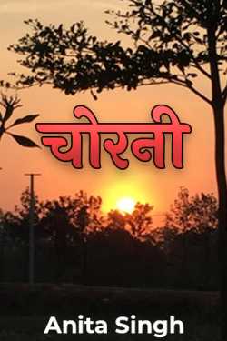 Anita Singh द्वारा लिखित  चोरनी बुक Hindi में प्रकाशित