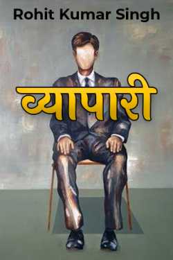 Rohit Kumar Singh द्वारा लिखित  व्यापारी बुक Hindi में प्रकाशित