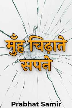 prabhat samir द्वारा लिखित  मुँह चिढ़ाते सपने बुक Hindi में प्रकाशित
