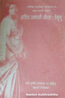 Neelam Kulshreshtha द्वारा लिखित  रमणिका गुप्ता: अनुवाद की श्रंखला - भाग 5 बुक Hindi में प्रकाशित