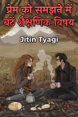 Jitin Tyagi द्वारा लिखित  प्रेम को समझने में बटें शैक्षणिक विषय बुक Hindi में प्रकाशित