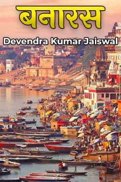 Devendra Kumar Jaiswal द्वारा लिखित  बनारस बुक Hindi में प्रकाशित