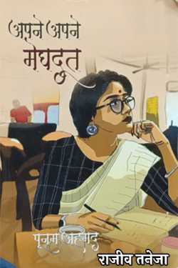 अपने अपने मेघदूत- पूनम अहमद by राजीव तनेजा in Hindi